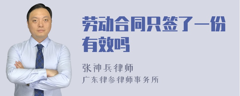 劳动合同只签了一份有效吗