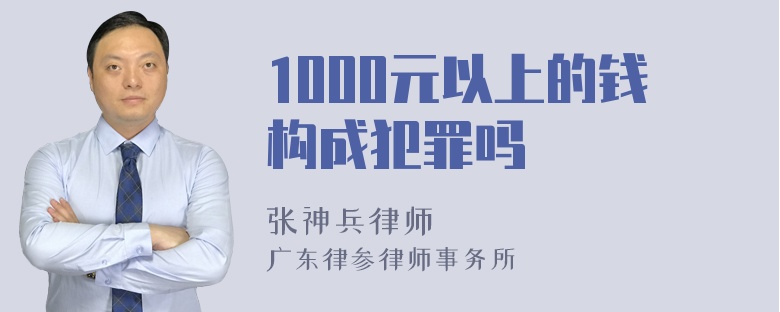 1000元以上的钱构成犯罪吗