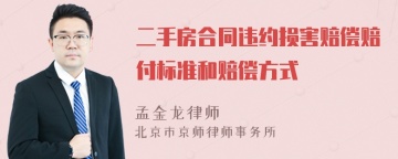 二手房合同违约损害赔偿赔付标准和赔偿方式