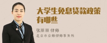 大学生免息贷款政策有哪些