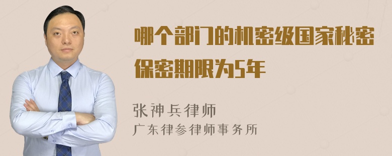 哪个部门的机密级国家秘密保密期限为5年