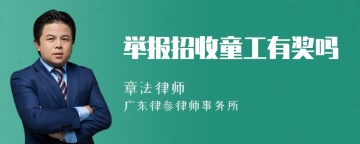 举报招收童工有奖吗