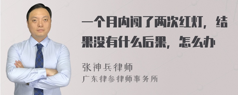 一个月内闯了两次红灯，结果没有什么后果，怎么办