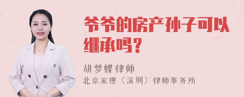 爷爷的房产孙子可以继承吗？