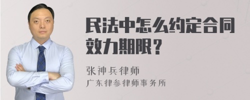 民法中怎么约定合同效力期限？