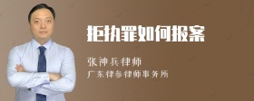 拒执罪如何报案