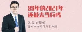 99年的2021年还能去当兵吗