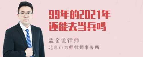 99年的2021年还能去当兵吗