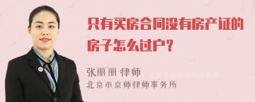 只有买房合同没有房产证的房子怎么过户？