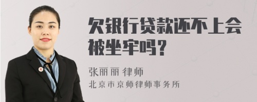 欠银行贷款还不上会被坐牢吗？