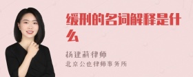 缓刑的名词解释是什么