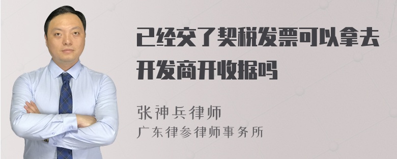 已经交了契税发票可以拿去开发商开收据吗