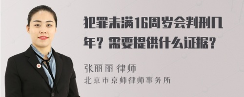 犯罪未满16周岁会判刑几年？需要提供什么证据？