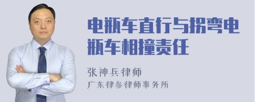 电瓶车直行与拐弯电瓶车相撞责任