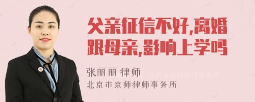 父亲征信不好,离婚跟母亲,影响上学吗