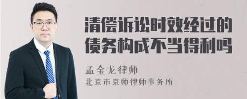 清偿诉讼时效经过的债务构成不当得利吗