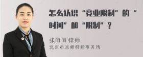 怎么认识“竞业限制”的“时间”和“限制”?