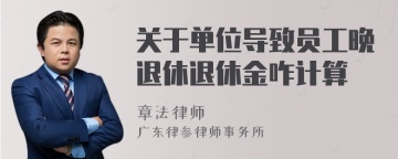 关于单位导致员工晚退休退休金咋计算