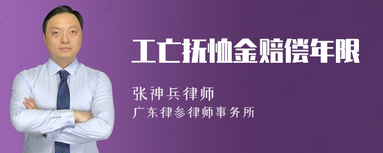 工亡抚恤金赔偿年限