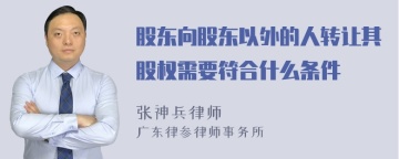 股东向股东以外的人转让其股权需要符合什么条件