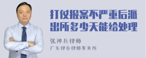 打仗报案不严重后派出所多少天能给处理