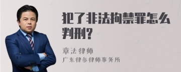 犯了非法拘禁罪怎么判刑?