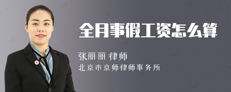 全月事假工资怎么算