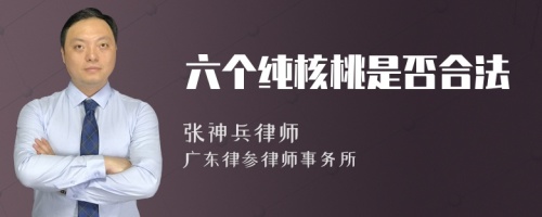 六个纯核桃是否合法