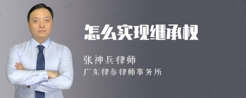 怎么实现继承权