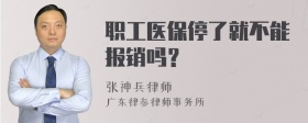 职工医保停了就不能报销吗？