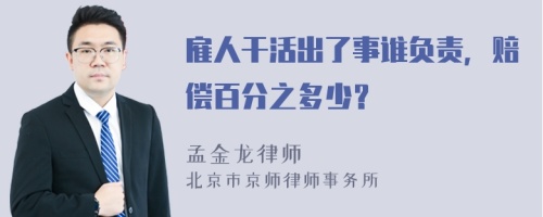 雇人干活出了事谁负责，赔偿百分之多少？