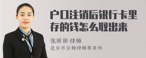 户口注销后银行卡里存的钱怎么取出来