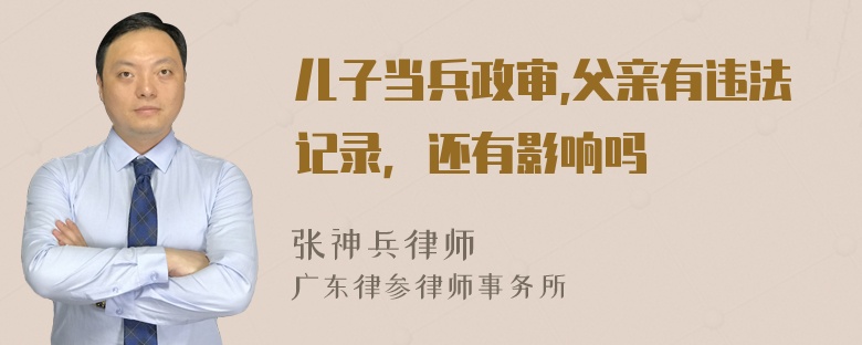 儿子当兵政审,父亲有违法记录，还有影响吗