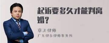 起诉要多久才能判离婚？