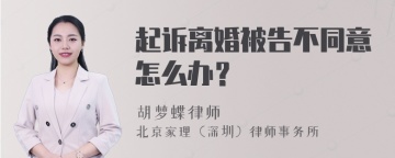 起诉离婚被告不同意怎么办？