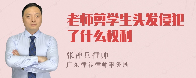 老师剪学生头发侵犯了什么权利