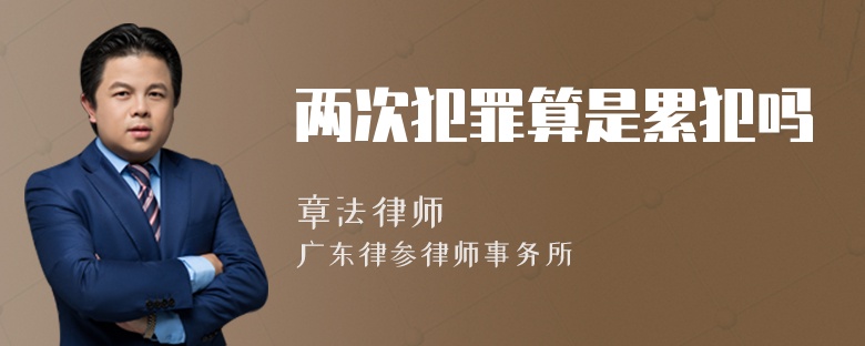 两次犯罪算是累犯吗