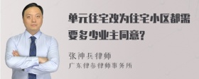 单元住宅改为住宅小区都需要多少业主同意?