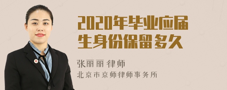 2020年毕业应届生身份保留多久