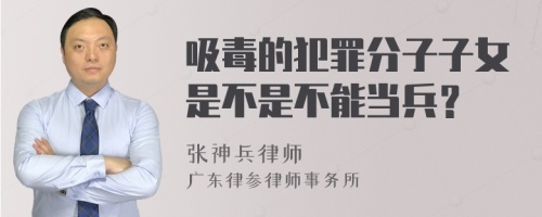 吸毒的犯罪分子子女是不是不能当兵？