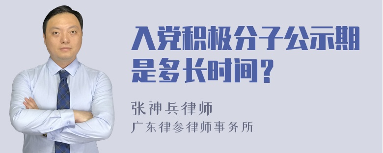 入党积极分子公示期是多长时间？