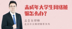 未成年大学生网络被骗怎么办？