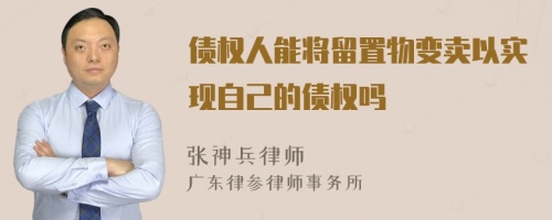 债权人能将留置物变卖以实现自己的债权吗