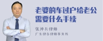 老婆的车过户给老公需要什么手续