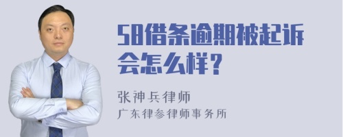 58借条逾期被起诉会怎么样？