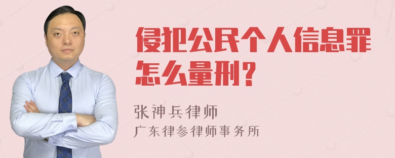 侵犯公民个人信息罪怎么量刑？