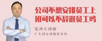 公司不想安排员工上班可以不辞退员工吗