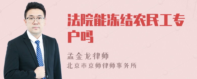 法院能冻结农民工专户吗