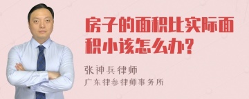 房子的面积比实际面积小该怎么办?