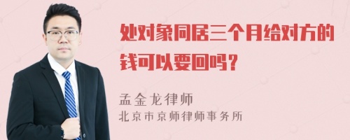 处对象同居三个月给对方的钱可以要回吗？